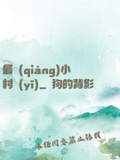 最強(qiáng)小村醫(yī)