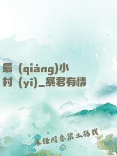 最強(qiáng)小村醫(yī)