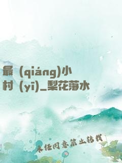 最強(qiáng)小村醫(yī)