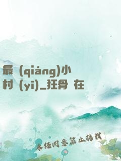 最強(qiáng)小村醫(yī)