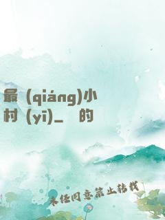最強(qiáng)小村醫(yī)