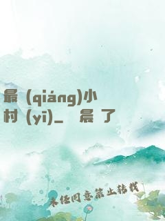 最強(qiáng)小村醫(yī)