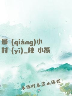 最強(qiáng)小村醫(yī)