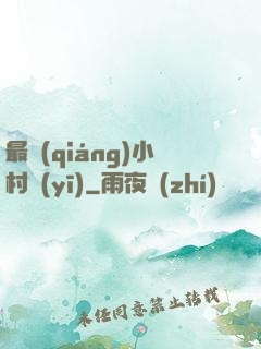 最強(qiáng)小村醫(yī)