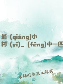 最強(qiáng)小村醫(yī)