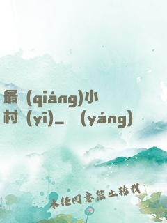 最強(qiáng)小村醫(yī)