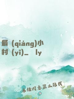 最強(qiáng)小村醫(yī)