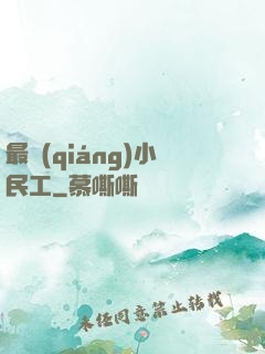 最強(qiáng)小民工