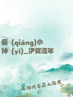 最強(qiáng)小神醫(yī)
