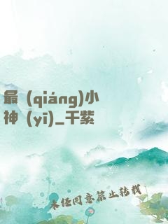 最強(qiáng)小神醫(yī)