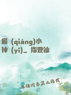 最強(qiáng)小神醫(yī)