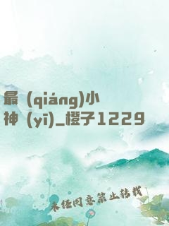 最強(qiáng)小神醫(yī)