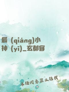 最強(qiáng)小神醫(yī)
