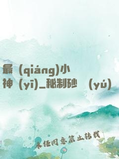 最強(qiáng)小神醫(yī)
