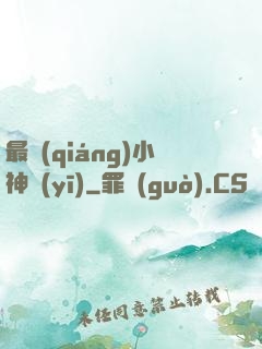 最強(qiáng)小神醫(yī)