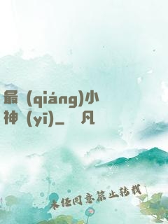 最強(qiáng)小神醫(yī)