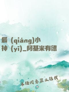 最強(qiáng)小神醫(yī)