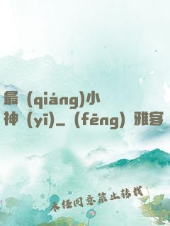 最強(qiáng)小神醫(yī)