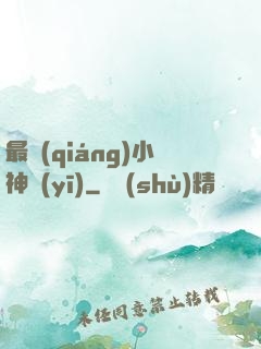 最強(qiáng)小神醫(yī)