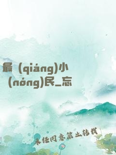 最強(qiáng)小農(nóng)民