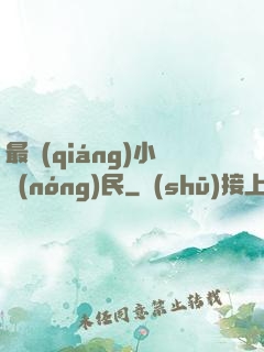 最強(qiáng)小農(nóng)民