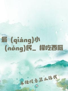 最強(qiáng)小農(nóng)民