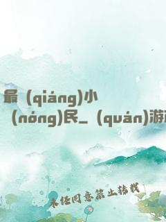 最強(qiáng)小農(nóng)民