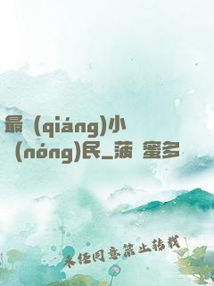 最強(qiáng)小農(nóng)民