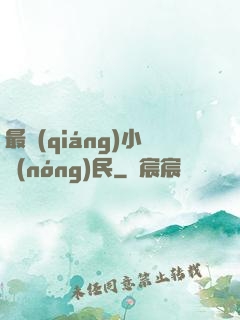 最強(qiáng)小農(nóng)民