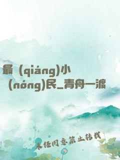 最強(qiáng)小農(nóng)民