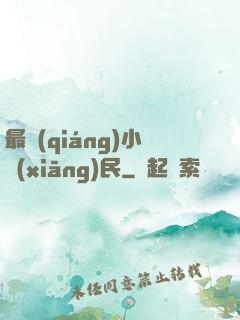 最強(qiáng)小鄉(xiāng)民