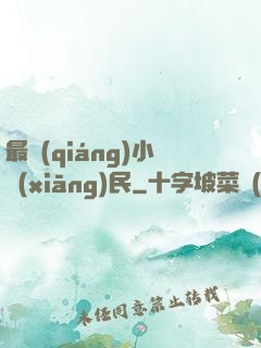 最強(qiáng)小鄉(xiāng)民