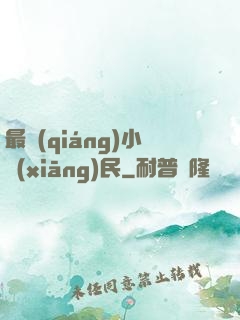 最強(qiáng)小鄉(xiāng)民