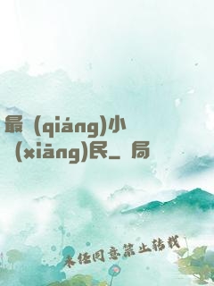 最強(qiáng)小鄉(xiāng)民