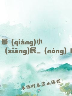 最強(qiáng)小鄉(xiāng)民