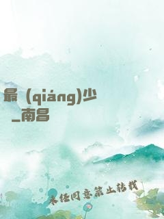 最強(qiáng)少爺
