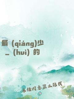 最強(qiáng)少爺