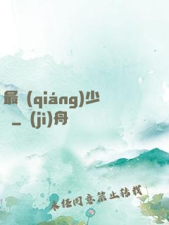 最強(qiáng)少爺