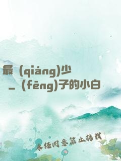最強(qiáng)少爺