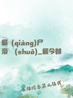 最強(qiáng)尸帝傳說(shuō)