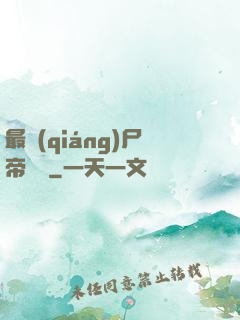 最強(qiáng)尸帝傳說