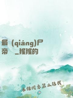 最強(qiáng)尸帝傳說