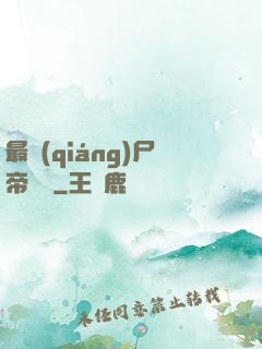 最強(qiáng)尸帝傳說