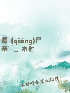 最強(qiáng)尸帝傳說