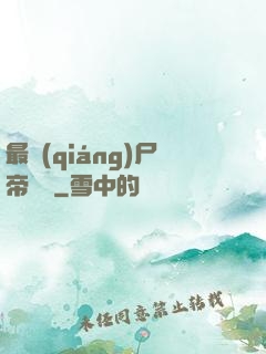最強(qiáng)尸帝傳說