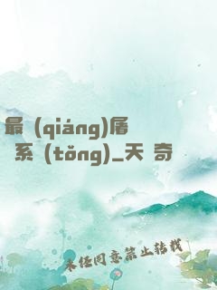 最強(qiáng)屠龍系統(tǒng)