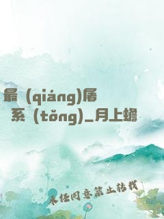 最強(qiáng)屠龍系統(tǒng)