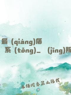 最強(qiáng)屠龍系統(tǒng)