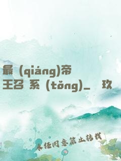 最強(qiáng)帝王召喚系統(tǒng)
