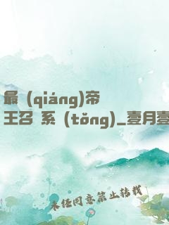 最強(qiáng)帝王召喚系統(tǒng)